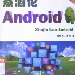 煮酒论Android