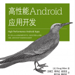 高性能Android应用开发