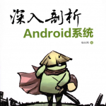 深入剖析Android系统