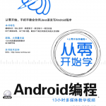 从零开始学Android编程