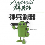 Android群英传：神兵利器