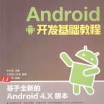 Android开发基础教程
