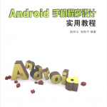 Android 手机程序设计实用教程