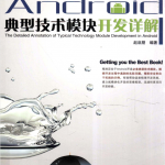 Android典型技术模块开发详解
