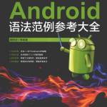 Android语法范例参考大全