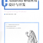 Android移动应用设计与开发