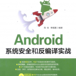Android系统安全和反编译实战