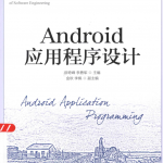 Android应用程序设计