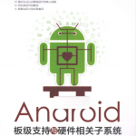 Android板级支持与硬件相关子系统