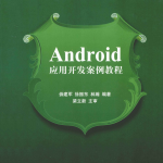 Android应用开发案例教程