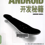 Android开发秘籍