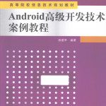 Android高级开发技术案例教程