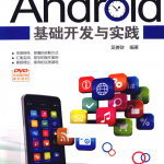 Android基础开发与实践