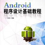 Android程序设计基础教程