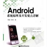 Android系统原理及开发要点详解