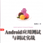 Android应用测试与调试实战