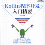 Kotlin程序开发入门精要