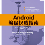 Android编程权威指南