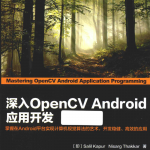 深入OPENCV ANDROID应用开发
