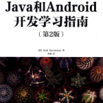 JAVA和ANDROID开发学习指南 第2版