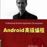 Android高级编程