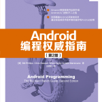 Android编程权威指南（第2版）