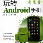 玩转Android手机