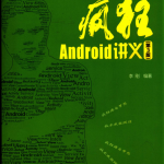 疯狂Android讲义 第3版