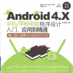Android 4.X手机平板电脑程序设计入门、应用到精通 第二版