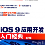 iOS 9应用开发入门经典.第7版