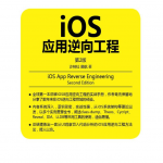 iOS应用逆向工程（第二版）