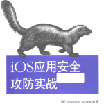  iOS应用安全攻防实战 带索引书签目录