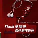 Flash多媒体课件制作教程 PDF_美工教程