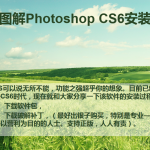 图解Photoshop CS6安装_美工教程