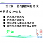 3d Max 第5 章 基础物体的修改_美工教程