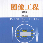 图像工程 章毓晋 第三版_美工教程