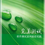 完美测试 软件测试系列最佳实践 朱少民 PDF_软件测试教程