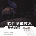 软件测试技术经典教程 第2版_软件测试教程
