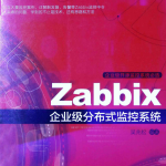 Zabbix企业级分布式监控系统_运维教程