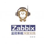 Zabbix监控系统深度实践_运维教程