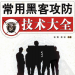 常用黑客攻防技术大全 中文PDF_黑客教程