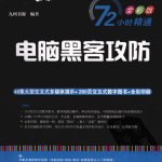 电脑黑客攻防 中文PDF_黑客教程