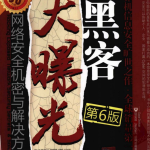 黑客大曝光 网络安全机密与解决方案（第6版） 中文PDF_黑客教程
