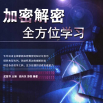 加密解密全方位学习 pdf_黑客教程