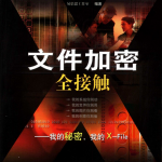 文件加密全接触 PDF_黑客教程