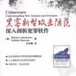 黑客新型攻击防范 深入剖析犯罪软件 PDF_黑客教程