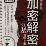 完全掌握加密解密实战超级手册 PDF_黑客教程