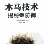 木马技术揭秘与防御 PDF_黑客教程