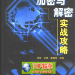 加密与解密实战攻略 pdf_黑客教程