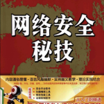 电脑硬道理 网络安全秘技（第11版） PDF_黑客教程
